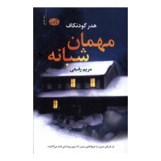 کتاب مهمان شبانه اثر هدر گودنکاف انتشارات آموت
