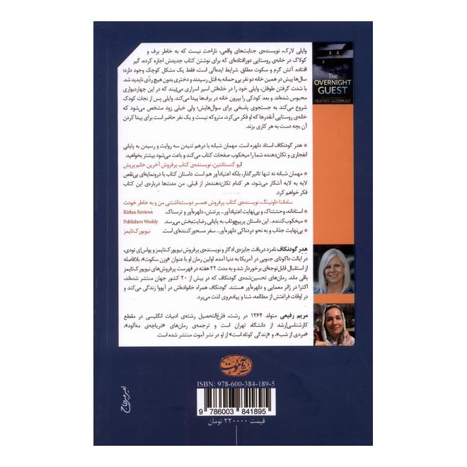 کتاب مهمان شبانه اثر هدر گودنکاف انتشارات آموت