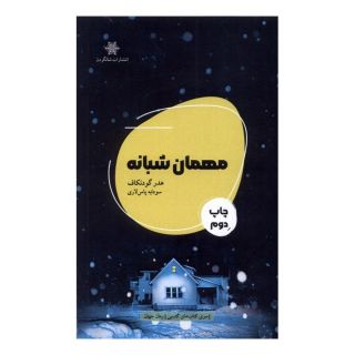 کتاب مهمان شبانه اثر هدر گودنکاف انتشارات شالگردن