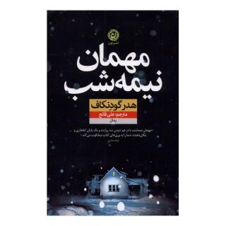کتاب مهمان نیمه شب اثر هدر گودنکاف انتشارات نشر نون