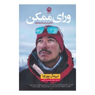 کتاب ورای ممکن اثر نیرمال پورجا انتشارات نشر نون