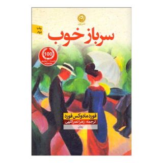 کتاب سرباز خوب اثر فورد مادوکس فورد انتشارات نشر نون