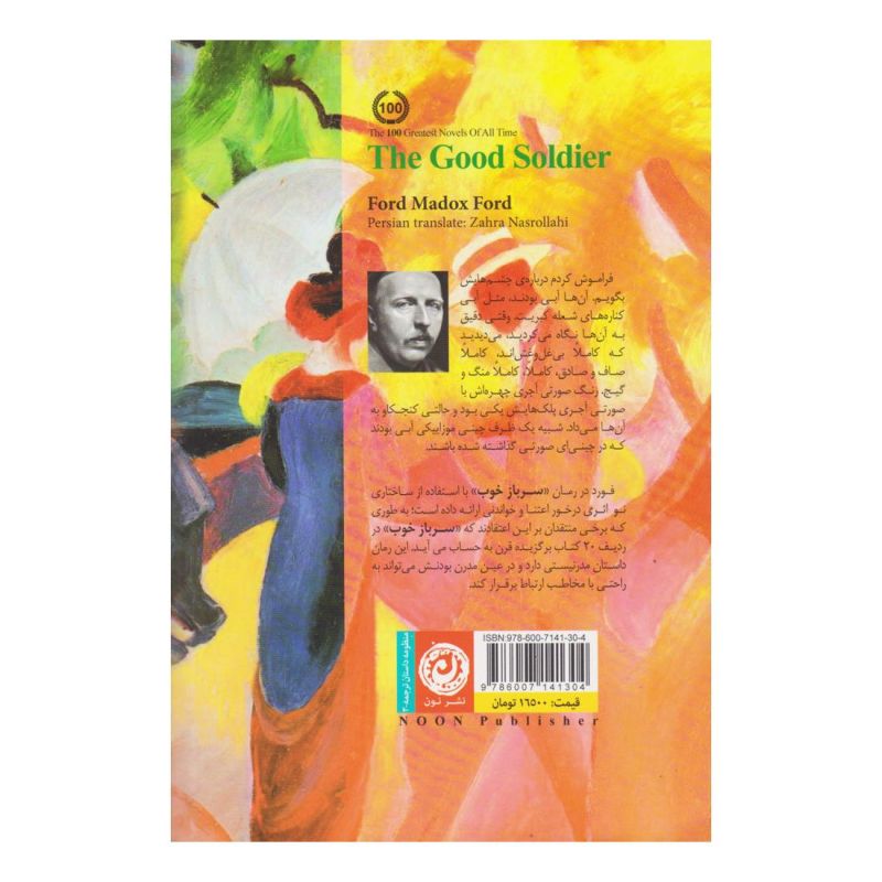 کتاب سرباز خوب اثر فورد مادوکس فورد انتشارات نشر نون