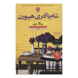 کتاب شام با آدری هپبورن اثر ربکا سرل انتشارات نشر نون