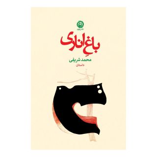 کتاب باغ اناری اثر محمد شریفی (1340) انتشارات نشر نون