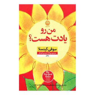 کتاب من رو یادت هست اثر سوفی کینسلا انتشارات نشر نون
