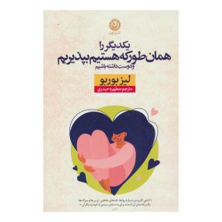 کتاب یکدیگر را همان طور که هستیم بپذیریم اثر لیز بوربو انتشارات نشر نون