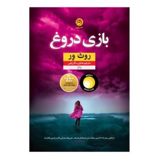کتاب بازی دروغ اثر روث ور انتشارات نشر نون