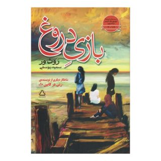 کتاب بازی دروغ اثر روث ور انتشارات مجید