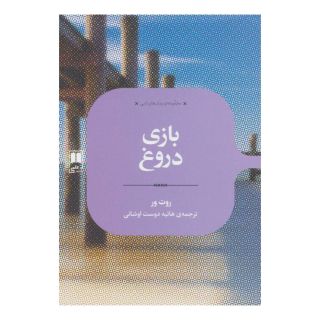 کتاب بازی دروغ اثر روث ور انتشارات علمی
