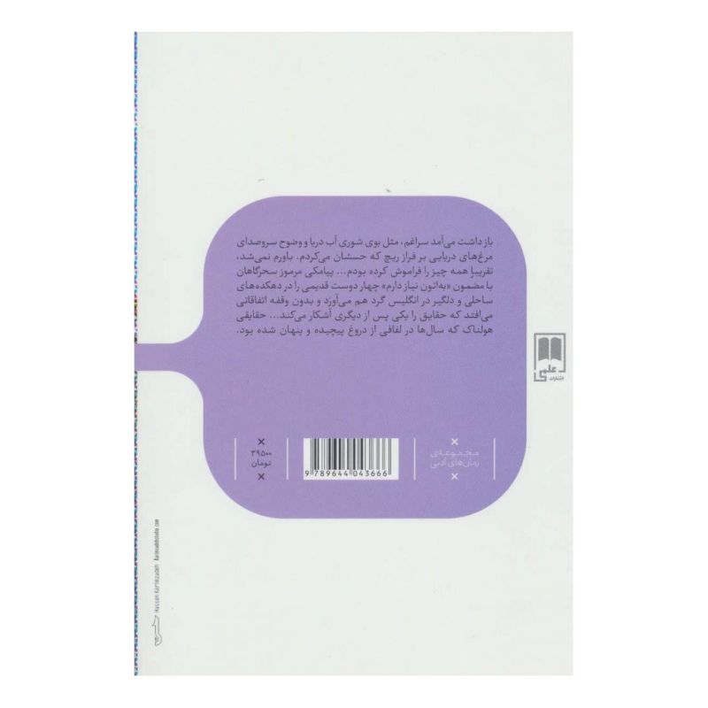 کتاب بازی دروغ اثر روث ور انتشارات علمی