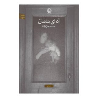 کتاب آه ای مامان اثر احمد حسن زاده انتشارات نشر نون
