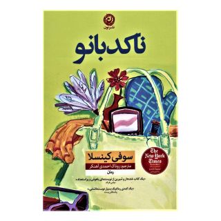 کتاب ناکدبانو اثر سوفی کینسلا انتشارات نشر نون