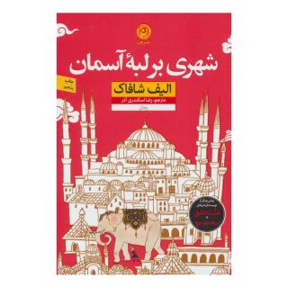 کتاب شهری بر لبه آسمان اثر الیف شافاک انتشارات نشر نون