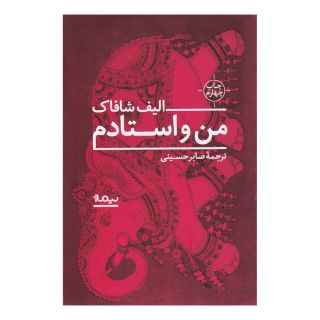 کتاب من و استادم اثر الیف شافاک انتشارات نیماژ