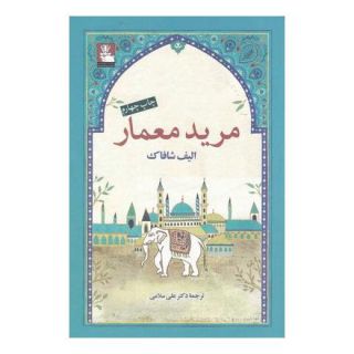 کتاب مرید معمار اثر الیف شافاک انتشارات مهراندیش