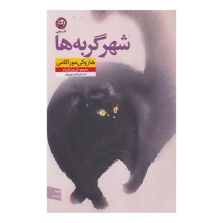 کتاب شهر گربه ها اثر هاروکی موراکامی انتشارات نشر نون