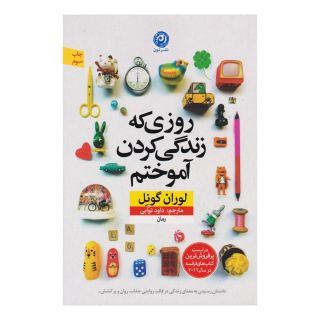 کتاب روزی که زندگی کردن را آموختم اثر لوران گونل انتشارات نشر نون