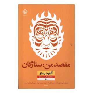 کتاب مقصد من: ستارگان اثر آلفرد بستر انتشارات نشر نون