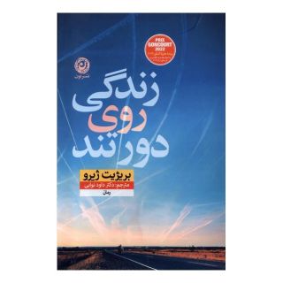 کتاب زندگی روی دور تند اثر بریژیت ژیرو انتشارات نشر نون