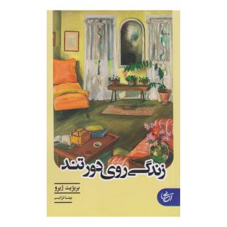 کتاب زندگی روی دور تند اثر بریژیت ژیرو انتشارات  آنجا