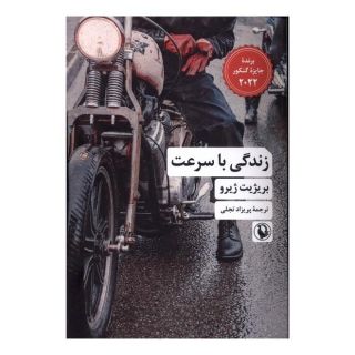 کتاب زندگی با سرعت اثر بریژیت ژیرو انتشارات مروارید