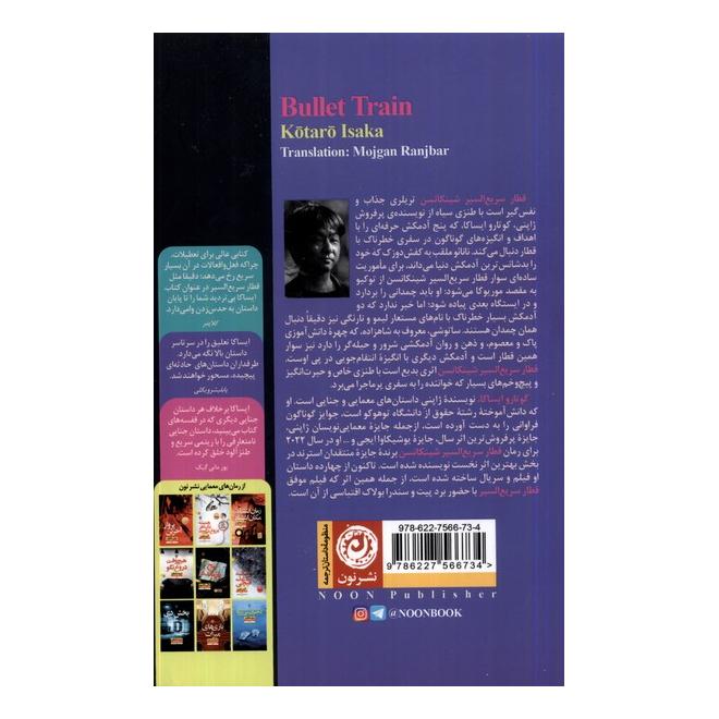 کتاب قطار سریع السیر شینکانسن اثر کوتارو ایساکا انتشارات نشر نون