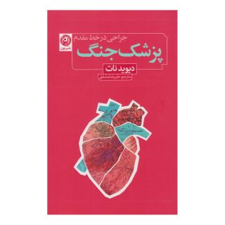 کتاب پزشک جنگ اثر دیوید نات انتشارات نشر نون