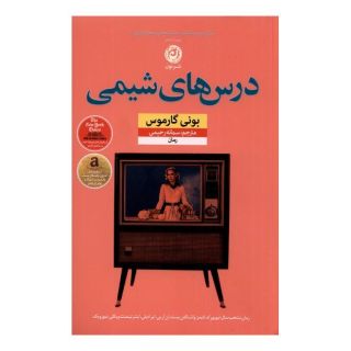 کتاب درس های شیمی اثر بانی گارموس انتشارات نشر نون