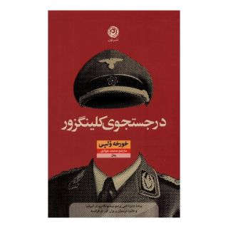 کتاب در جستجوی کلینگزور اثر خورخه ولپی انتشارات نشر نون