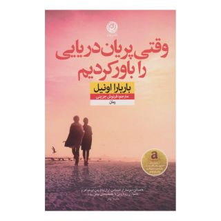 کتاب وقتی پریان دریایی را باور کردیم اثر باربارا اونیل انتشارات نشر نون