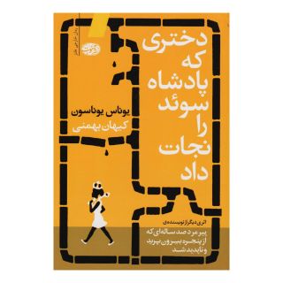 کتاب دختری که پادشاه سوئد را نجات داد اثر یوناس یوناسن انتشارات آموت