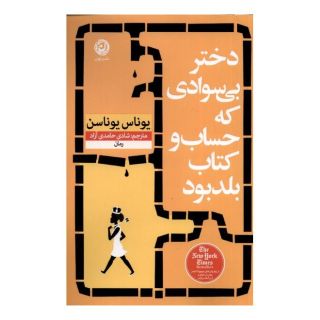 دختر بی سوادی که حساب و کتاب بلد بود اثر یوناس یوناسن انتشارات نشر نون
