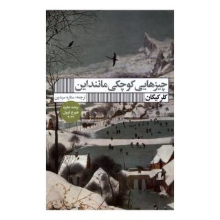 کتاب چیزهایی کوچکی مانند این اثر کلر کیگان انتشارات نشر گویا