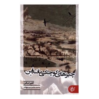 کتاب چیزهای کوچکی مانند این اثر کلر کیگان انتشارات  آنجا