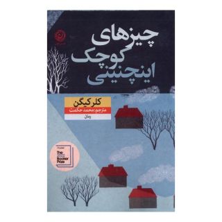 کتاب چیزهای کوچک اینچنینی اثر کلر کیگان انتشارات نشر نون