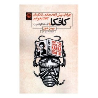کتاب کافکا، افسانه تا واقعیت اثر جیمز هاوز انتشارات نشر نون