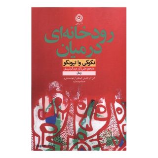 کتاب رودخانه ای در میان اثر نگوگی واتیونگوو انتشارات نشر نون