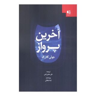 کتاب آخرین پرواز اثر جولی کلارک انتشارات دانژه