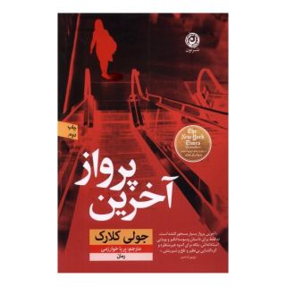کتاب آخرین پرواز اثر جولی کلارک انتشارات نشر نون