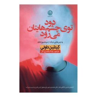 کتاب دود توی چشم هایتان می رود اثر کایتلین دوتی انتشارات نشر نون
