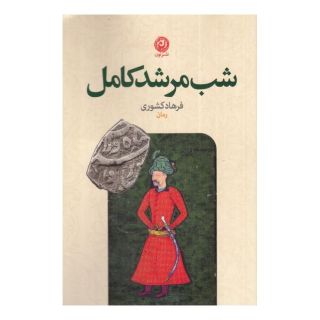 کتاب شب مرشد کامل اثر فرهاد کشوری انتشارات نشر نون