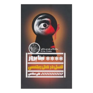 کتاب قتل در هتل ریجنسی اثر نیتا پروز انتشارات نشر گویا