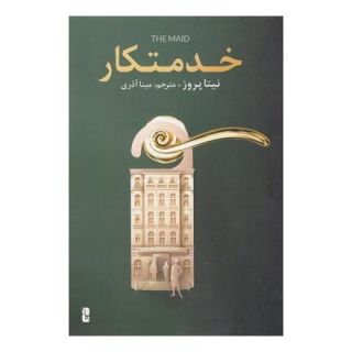 کتاب خدمتکار اثر نیتا پروز انتشارات یوبان