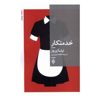 کتاب خدمتکار اثر نیتا پروز انتشارات جمهوری