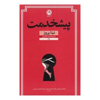 کتاب پیشخدمت اثر نیتا پروز انتشارات نشر نون
