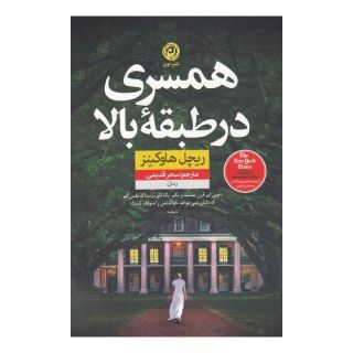 کتاب همسری در طبقه بالا اثر ریچل هاوکینز انتشارات نشر نون