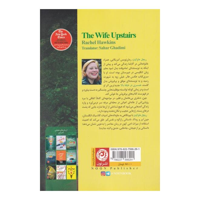 کتاب همسری در طبقه بالا اثر ریچل هاوکینز انتشارات نشر نون