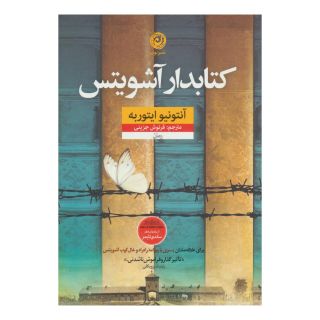 کتابدار آشویتس اثر آنتونیو ایتوربه انتشارات نشر نون