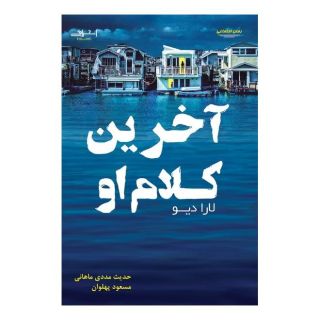کتاب آخرین کلام او اثر لارا دیو انتشارات اشراقی
